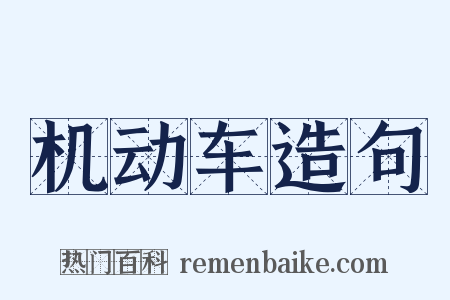 机动车造句是什么意思的图片